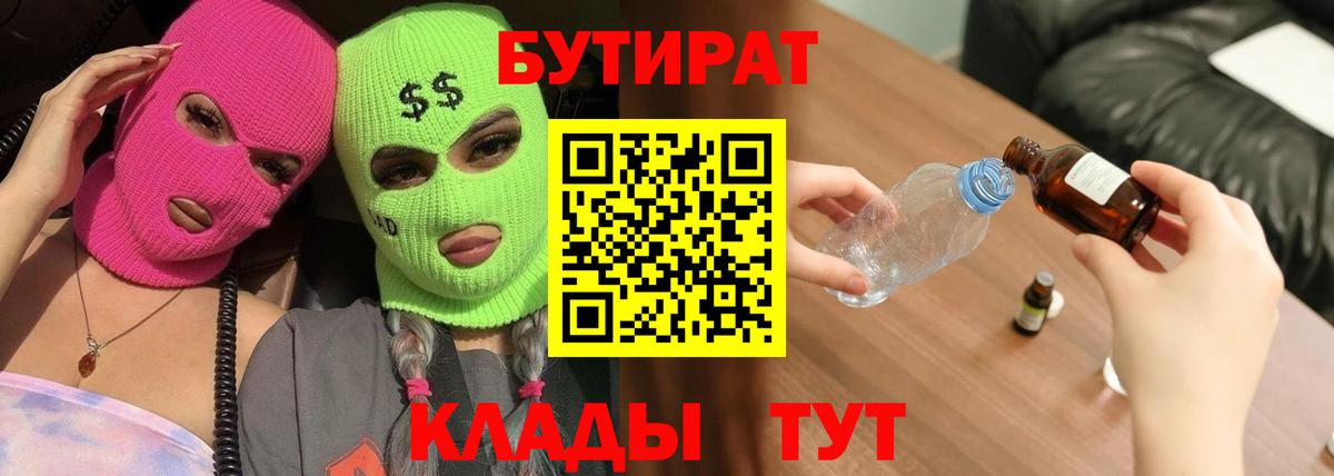Бутират 1.4BDO  Вход с VPN  Ессентуки 